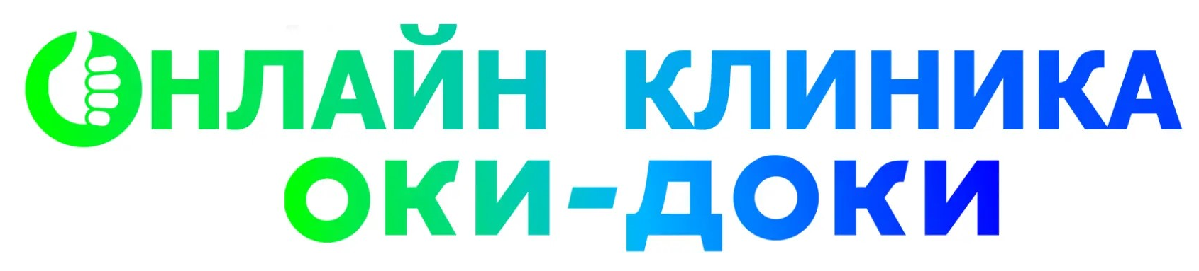 Онлайн клиника Оки-Доки